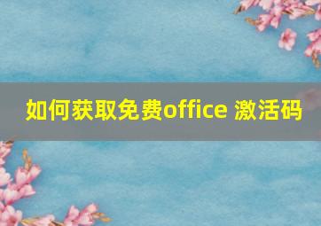 如何获取免费office 激活码